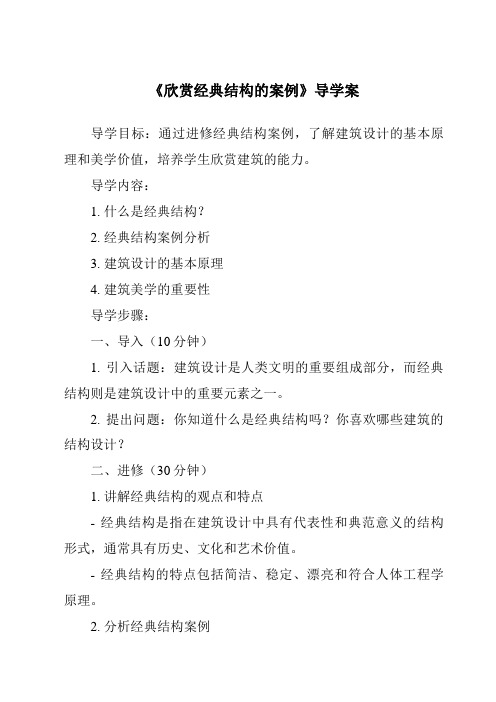 《欣赏经典结构的案例核心素养目标教学设计、教材分析与教学反思-2023-2024学年高中通用技术苏教