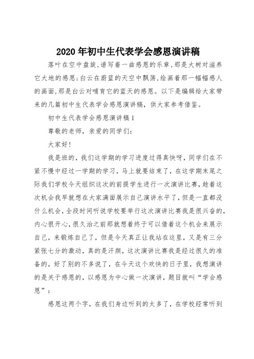2020年初中生代表学会感恩演讲稿