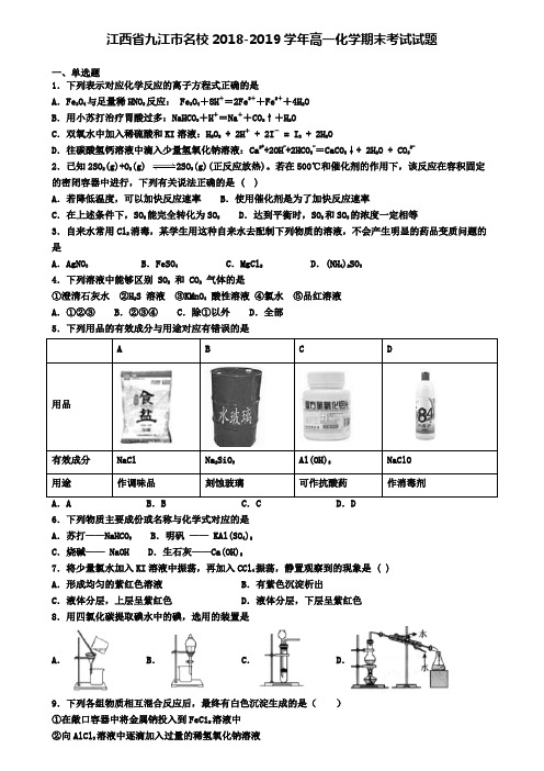 江西省九江市名校2018-2019学年高一化学期末考试试题