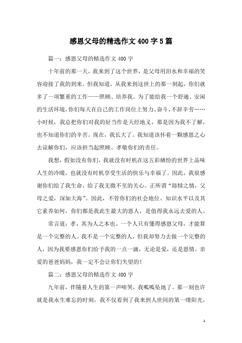 感恩父母的精选作文400字5篇