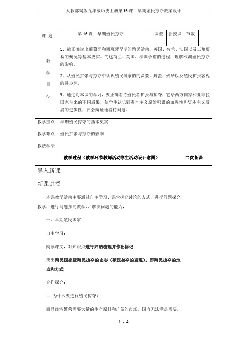 人教部编版九年级历史上册第16课  早期殖民掠夺教案设计