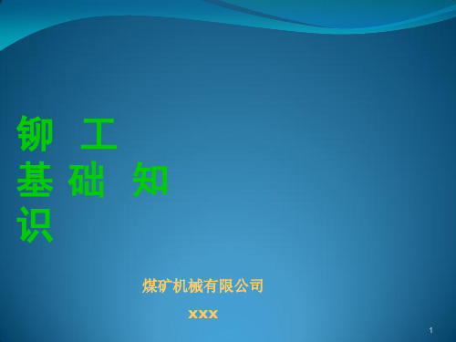 铆工讲义1_-基础知识ppt课件