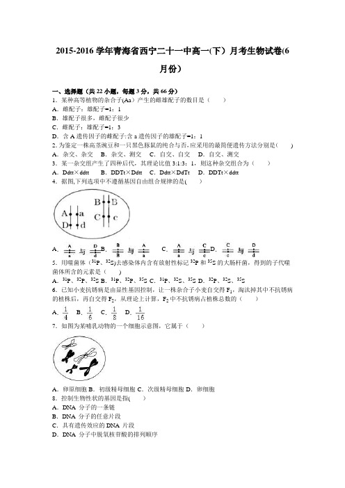 青海省西宁二十一中2015-2016学年高一下学期月考生物试卷(6月份) 含解析