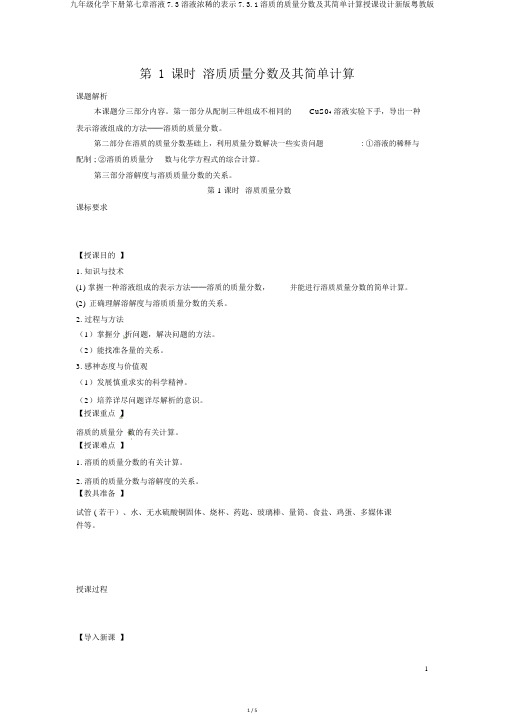 九年级化学下册第七章溶液7.3溶液浓稀的表示7.3.1溶质的质量分数及其简单计算教案新版粤教版