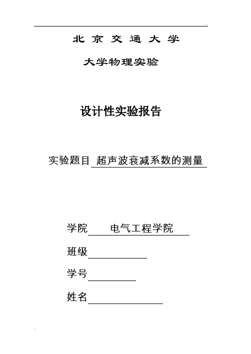 超声波衰减系数的测量实验报告