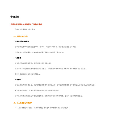 小学生英语语言综合运用能力培养的途径教案