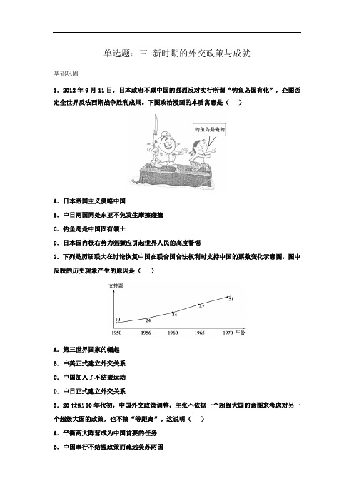 人民版高中历史必修一同步练习单选题：5.3 新时期的外交政策与成就 含答案