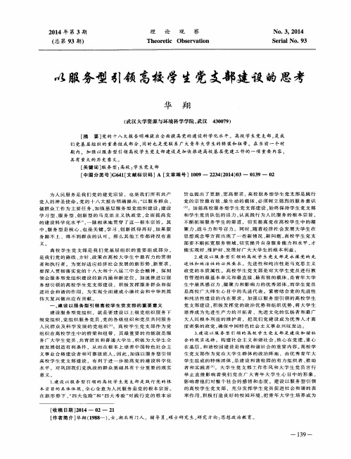 以服务型引领高校学生党支部建设的思考