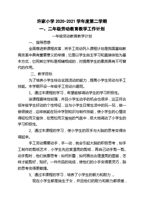一二年级劳动教育教学计划