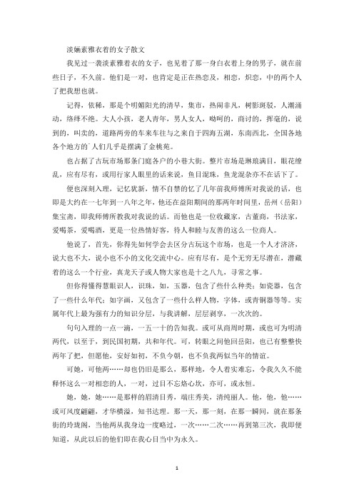 精选淡婳素雅衣着的女子散文
