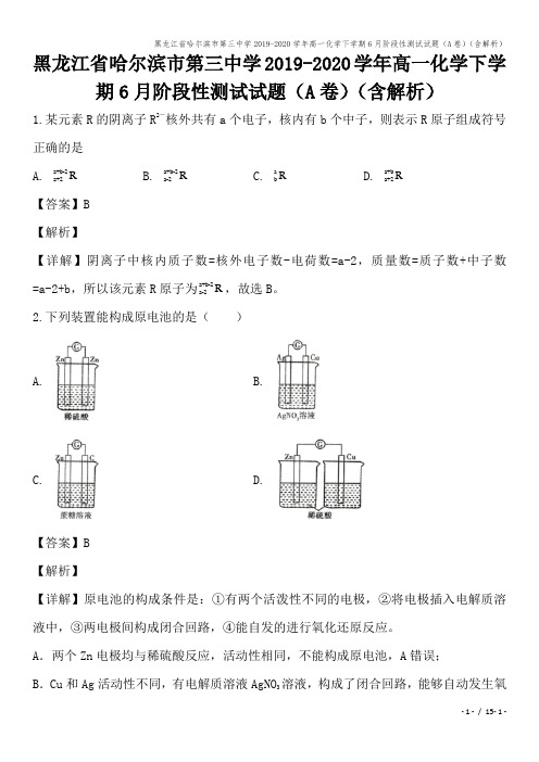 黑龙江省哈尔滨市第三中学2019-2020学年高一化学下学期6月阶段性测试试题(A卷)(含解析)