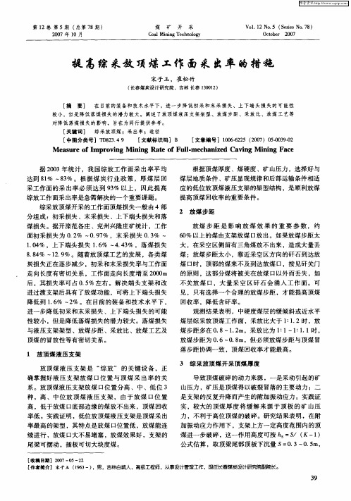 提高综采放顶煤工作面采出率的措施