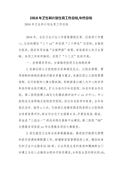 2016年卫生和计划生育工作总结,年终总结【精品范文】