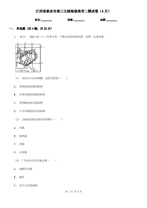 江西省新余市高三文综地理高考二模试卷(4月)