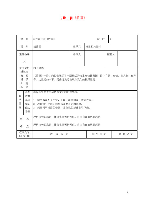 五年级语文下册第二组5古诗词三首教案新人教版