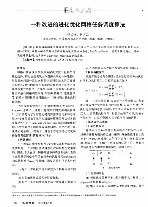 一种改进的进化优化网格任务调度算法