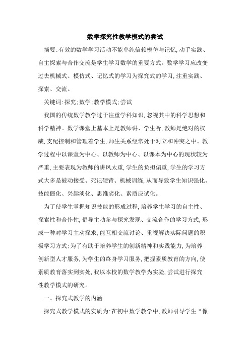 数学探究性教学模式的尝试