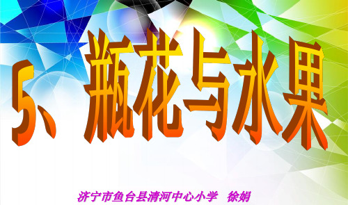 六年级下册美术5、《瓶花与水果》课件