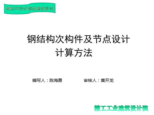 钢结构次构件