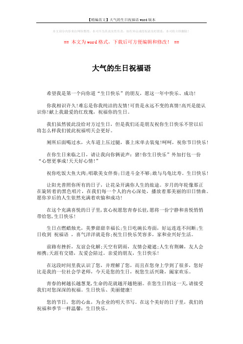 【精编范文】大气的生日祝福语word版本 (8页)