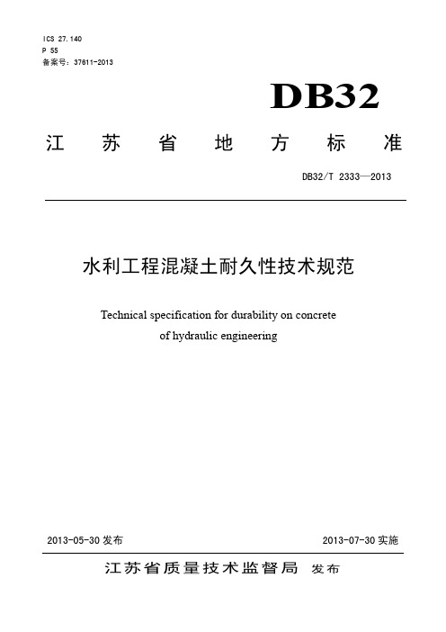 水利工程混凝土耐久性技术规范