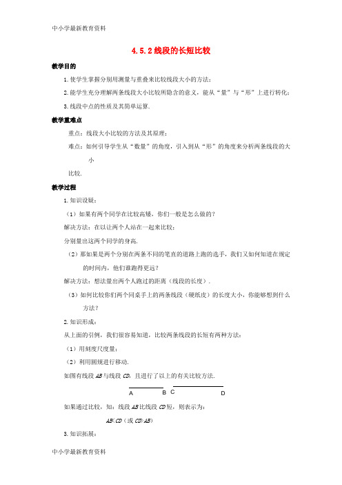 【中小学资料】七年级数学上册 第四章 图形的初步认识 4.5.2 线段的长短比较教案 (新版)华东师大版