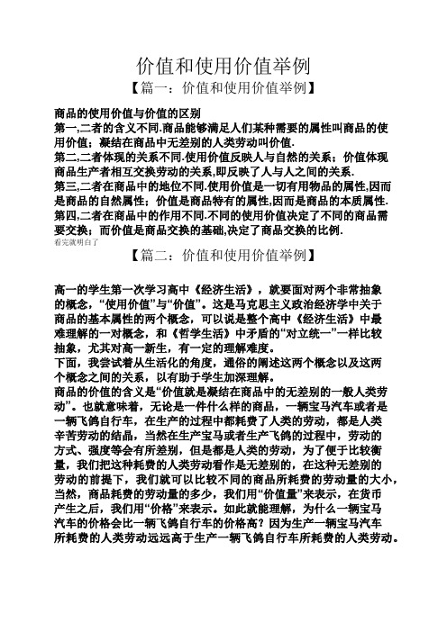 价值和使用价值举例