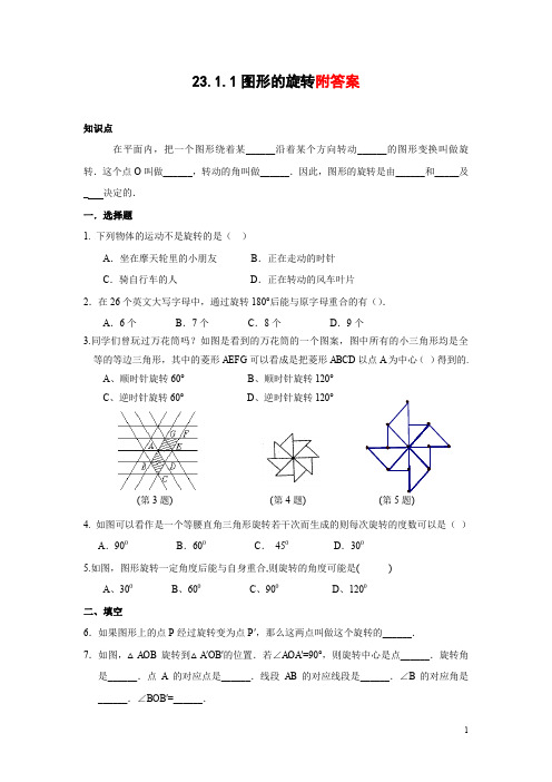 人教版九年级数学上册23.1.1《图形的旋转》同步练习(含答案)