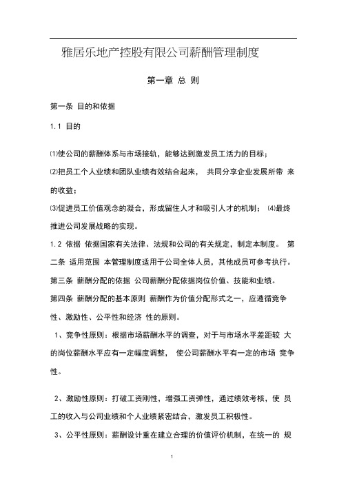 雅居乐地产控股有限公司薪酬管理制度