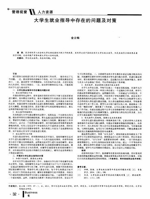 大学生就业指导中存在的问题及对策