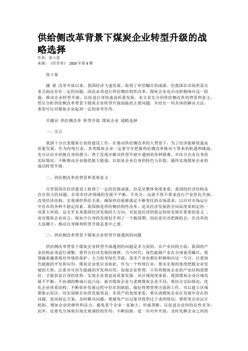供给侧改革背景下煤炭企业转型升级的战略选择