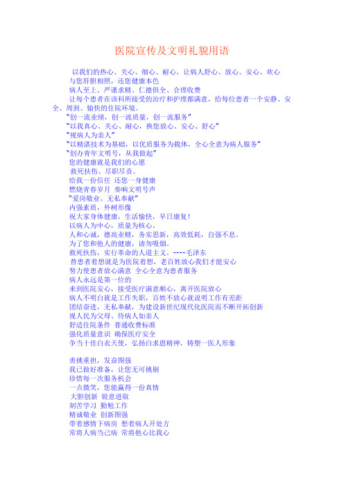 医院宣传及文明礼貌用语