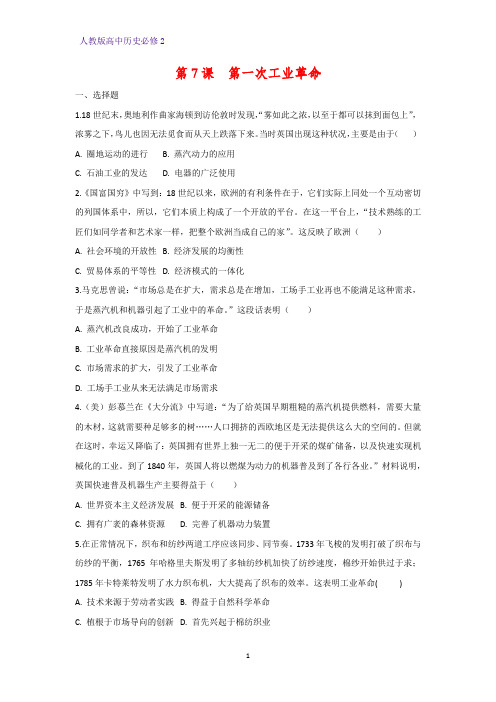高中历史必修2课时作业21：第7课  第一次工业革命练习题