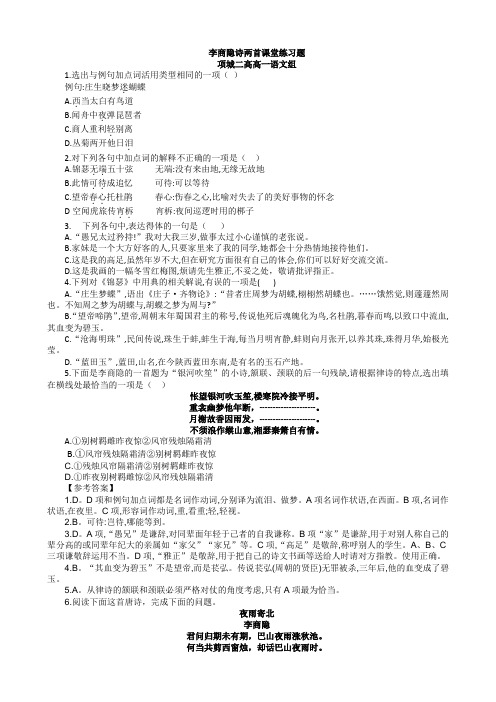 李商隐诗两首课堂练习题
