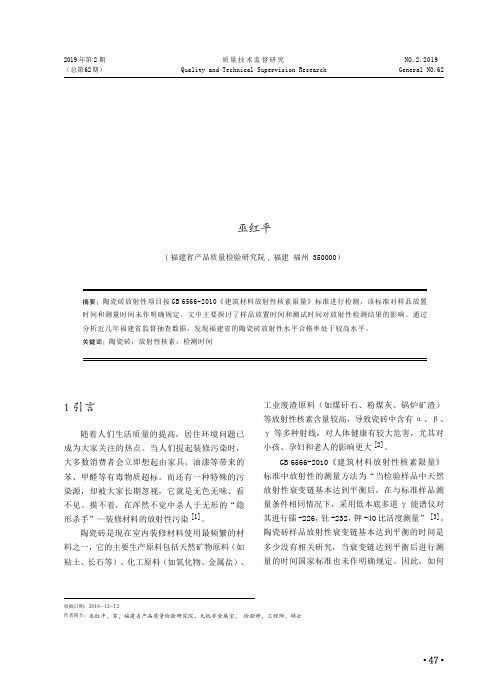 陶瓷砖放射性试验中检测时间的优化及福建省陶瓷砖放射性水平分析