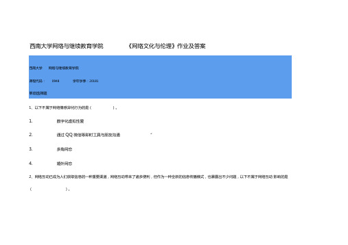 西南大学网络与继续教育学院网络文化与伦理作业及答案