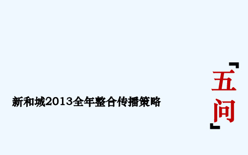 黑狐奥美XXXX苏州新和城全年整合传播策略