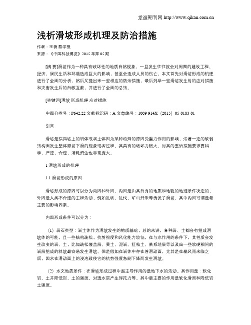 浅析滑坡形成机理及防治措施