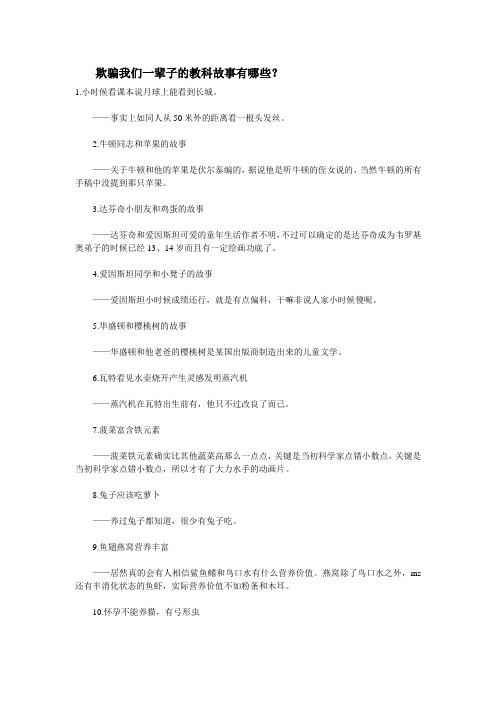 欺骗我们一辈子的教科故事有哪些？