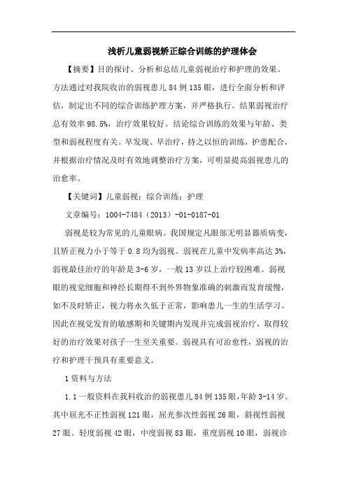 儿童弱视矫正综合训练护理论文