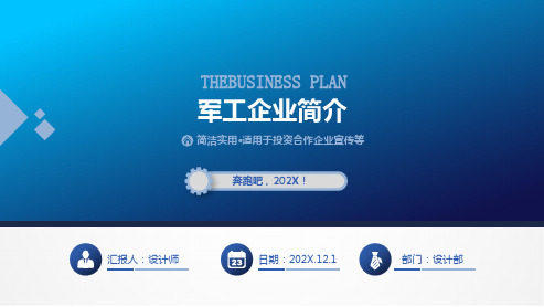 军工企业简介ppt