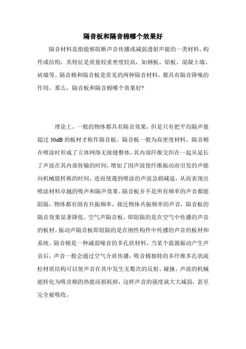 隔音板和隔音棉哪个效果好