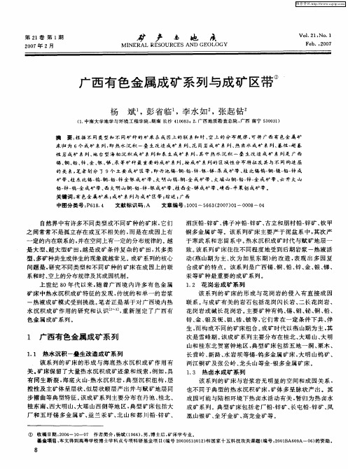 广西有色金属成矿系列与成矿区带