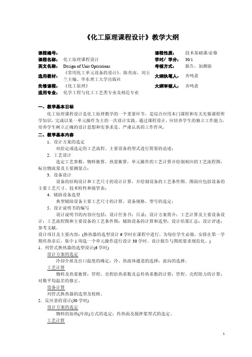 化工原理课程设计教学大纲