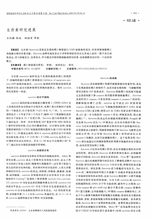 生存素研究进展