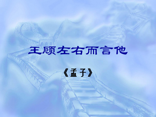 王顾左右而言他