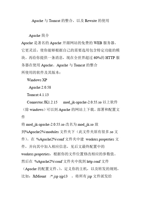 Apache与Tomcat的整合,以及Rewrite的使用