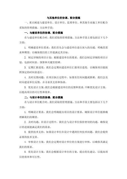 与其他单位的协调、配合措施