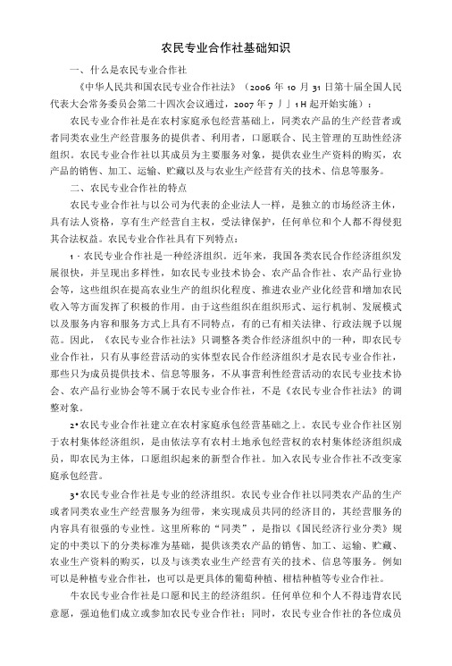 农民专业合作社基础知识.doc