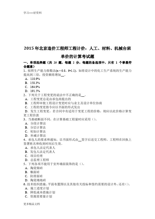 2015年北京造价工程师工程计价：人工、材料、机械台班单价的计算考试题学习资料